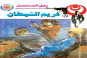 غلاف كتاب غريم الشيطان - سلسلة رجل المستحيل بقلم نبيل فاروق غلاف كتاب غريم الشيطان - سلسلة رجل المستحيل بقلم نبيل فاروق